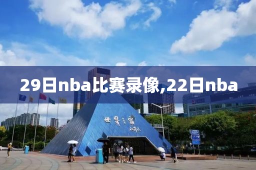 29日nba比赛录像,22日nba