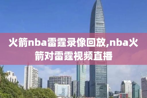 火箭nba雷霆录像回放,nba火箭对雷霆视频直播