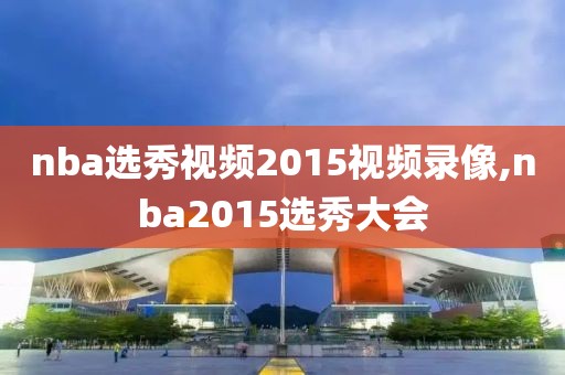 nba选秀视频2015视频录像,nba2015选秀大会
