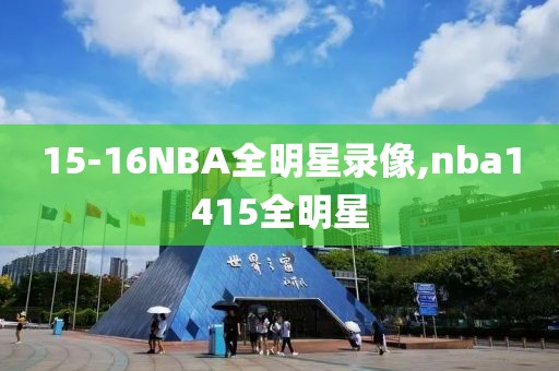 15-16NBA全明星录像,nba1415全明星