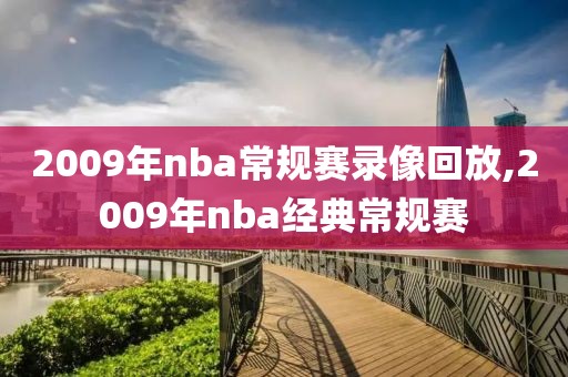 2009年nba常规赛录像回放,2009年nba经典常规赛
