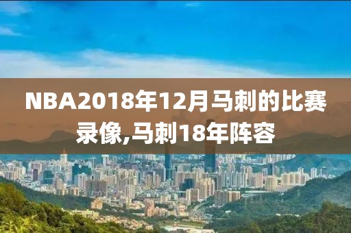 NBA2018年12月马刺的比赛录像,马刺18年阵容