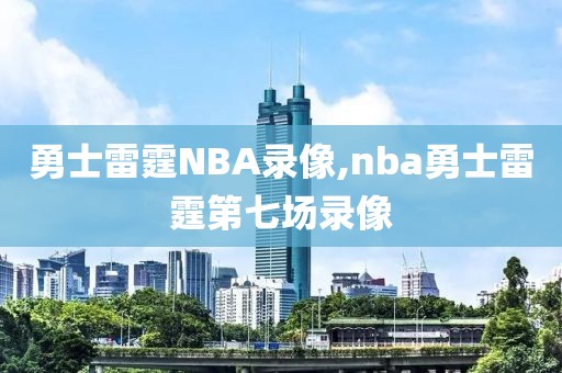 勇士雷霆NBA录像,nba勇士雷霆第七场录像