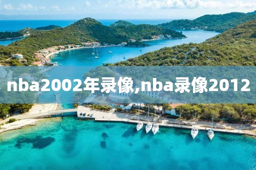 nba2002年录像,nba录像2012
