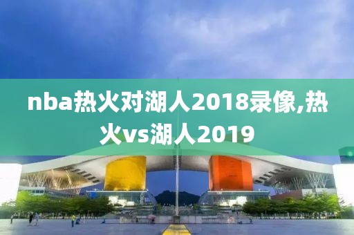 nba热火对湖人2018录像,热火vs湖人2019