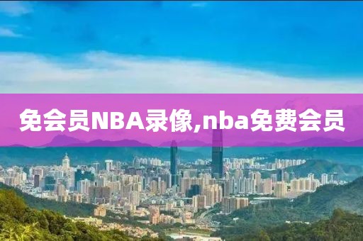 免会员NBA录像,nba免费会员