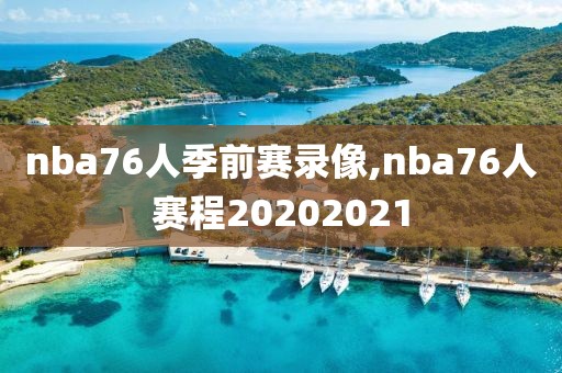 nba76人季前赛录像,nba76人赛程20202021