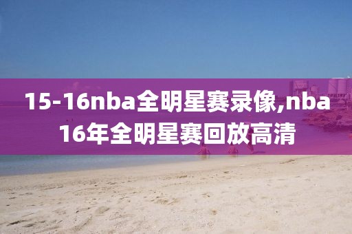 15-16nba全明星赛录像,nba16年全明星赛回放高清