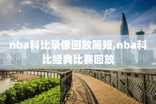 nba科比录像回放简短,nba科比经典比赛回放