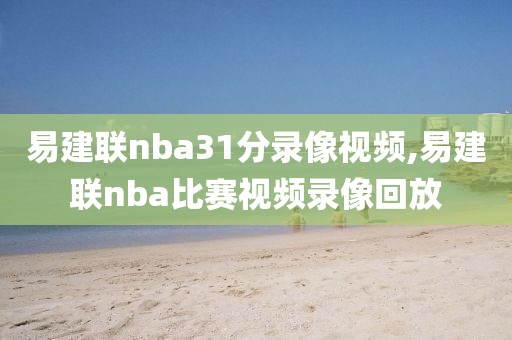 易建联nba31分录像视频,易建联nba比赛视频录像回放