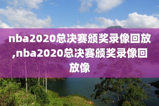 nba2020总决赛颁奖录像回放,nba2020总决赛颁奖录像回放像