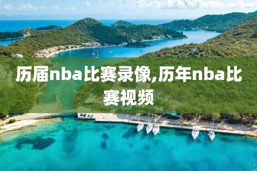 历届nba比赛录像,历年nba比赛视频