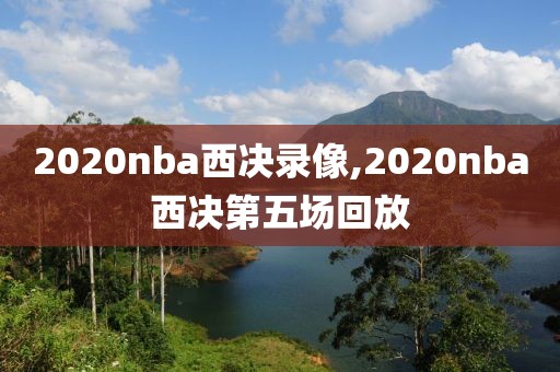 2020nba西决录像,2020nba西决第五场回放