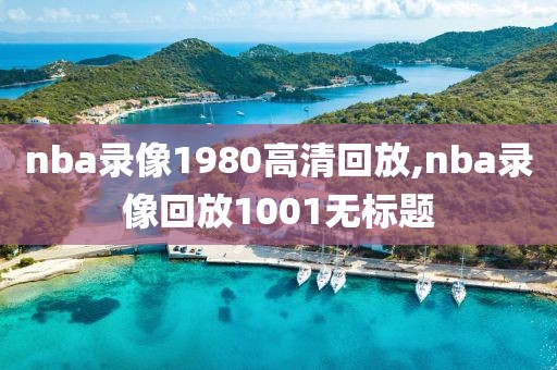nba录像1980高清回放,nba录像回放1001无标题