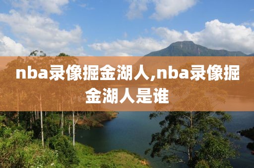 nba录像掘金湖人,nba录像掘金湖人是谁