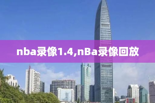 nba录像1.4,nBa录像回放