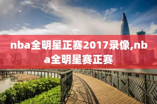nba全明星正赛2017录像,nba全明星赛正赛