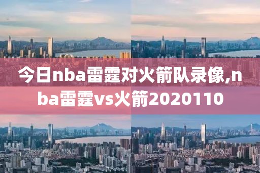 今日nba雷霆对火箭队录像,nba雷霆vs火箭2020110