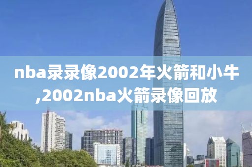 nba录录像2002年火箭和小牛,2002nba火箭录像回放