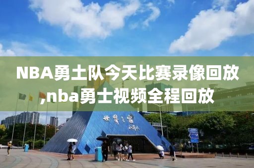 NBA勇土队今天比赛录像回放,nba勇士视频全程回放