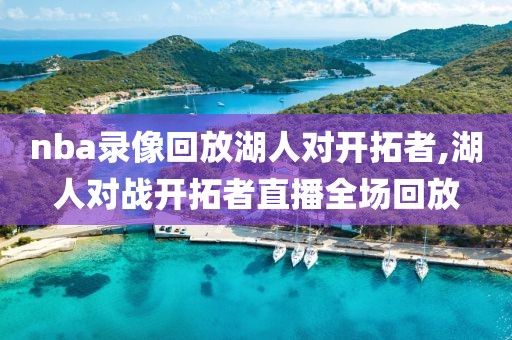 nba录像回放湖人对开拓者,湖人对战开拓者直播全场回放