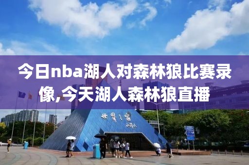 今日nba湖人对森林狼比赛录像,今天湖人森林狼直播