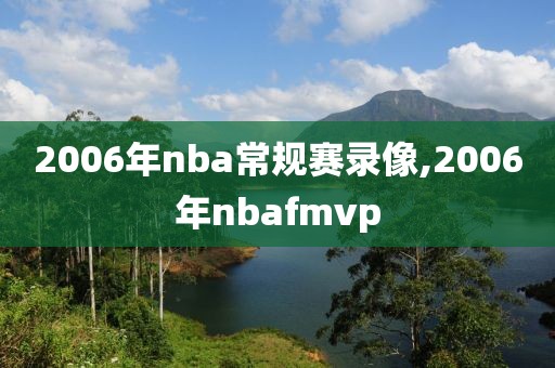 2006年nba常规赛录像,2006年nbafmvp