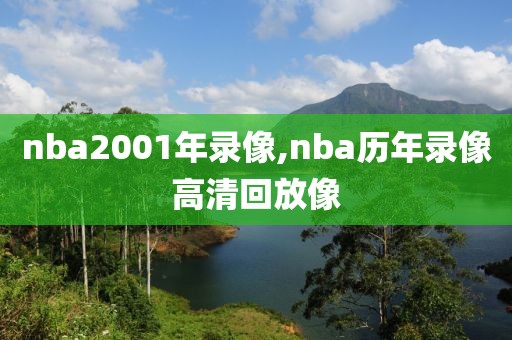 nba2001年录像,nba历年录像高清回放像