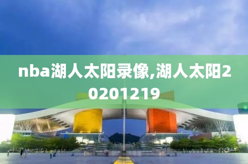 nba湖人太阳录像,湖人太阳20201219