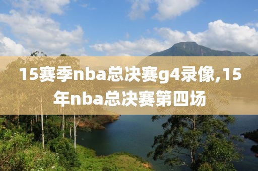 15赛季nba总决赛g4录像,15年nba总决赛第四场
