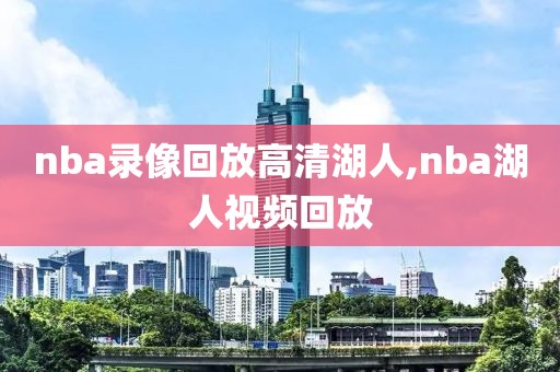 nba录像回放高清湖人,nba湖人视频回放