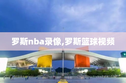 罗斯nba录像,罗斯篮球视频