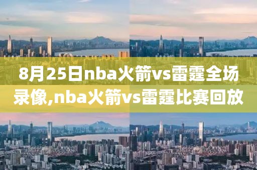 8月25日nba火箭vs雷霆全场录像,nba火箭vs雷霆比赛回放