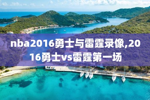 nba2016勇士与雷霆录像,2016勇士vs雷霆第一场