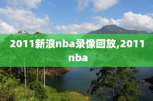 2011新浪nba录像回放,2011 nba