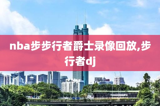 nba步步行者爵士录像回放,步行者dj