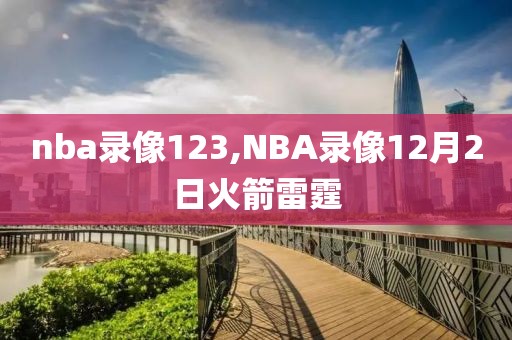 nba录像123,NBA录像12月2日火箭雷霆