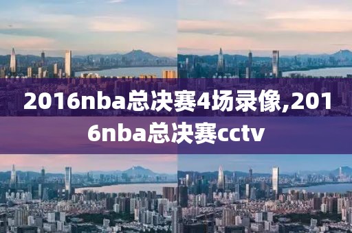 2016nba总决赛4场录像,2016nba总决赛cctv