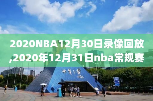 2020NBA12月30日录像回放,2020年12月31日nba常规赛