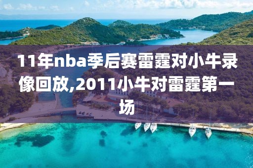 11年nba季后赛雷霆对小牛录像回放,2011小牛对雷霆第一场