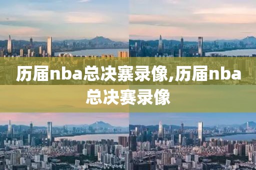 历届nba总决寨录像,历届nba总决赛录像
