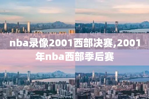 nba录像2001西部决赛,2001年nba西部季后赛