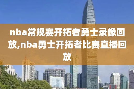 nba常规赛开拓者勇士录像回放,nba勇士开拓者比赛直播回放