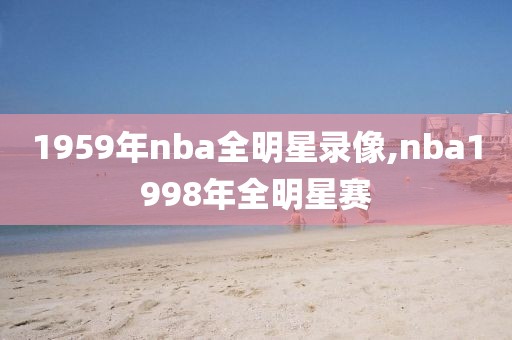 1959年nba全明星录像,nba1998年全明星赛