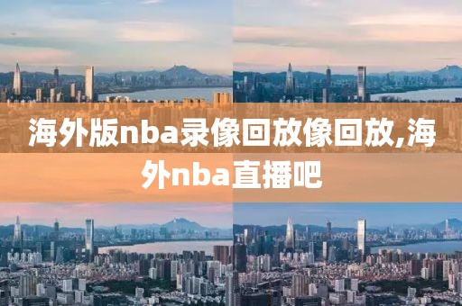 海外版nba录像回放像回放,海外nba直播吧