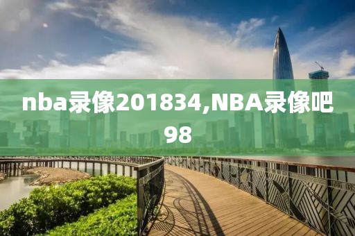 nba录像201834,NBA录像吧98
