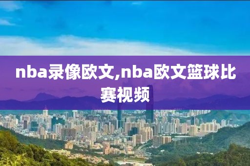 nba录像欧文,nba欧文篮球比赛视频