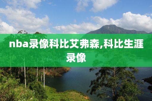 nba录像科比艾弗森,科比生涯录像