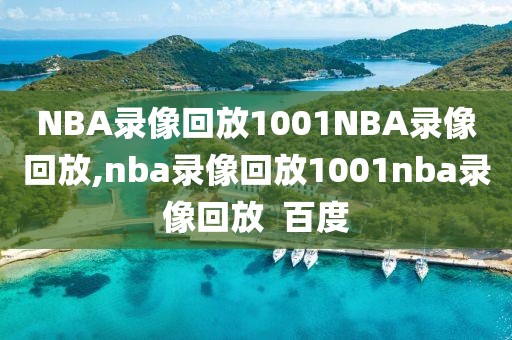 NBA录像回放1001NBA录像回放,nba录像回放1001nba录像回放  百度
