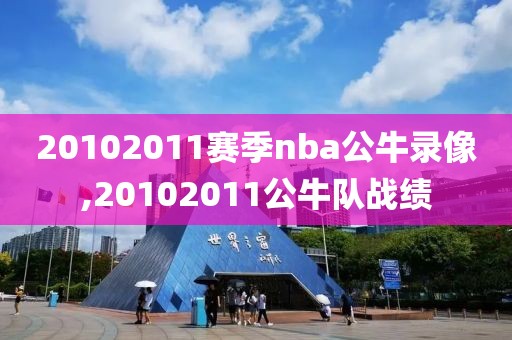 20102011赛季nba公牛录像,20102011公牛队战绩